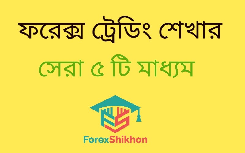  ফরেক্স ট্রেডিং শেখার জন্য সেরা শিক্ষামূলক রিসোর্সগুলিফরেক্স ট্রেডিং শেখার জন্য টপ রিসোর্স তালিকা | 2025
